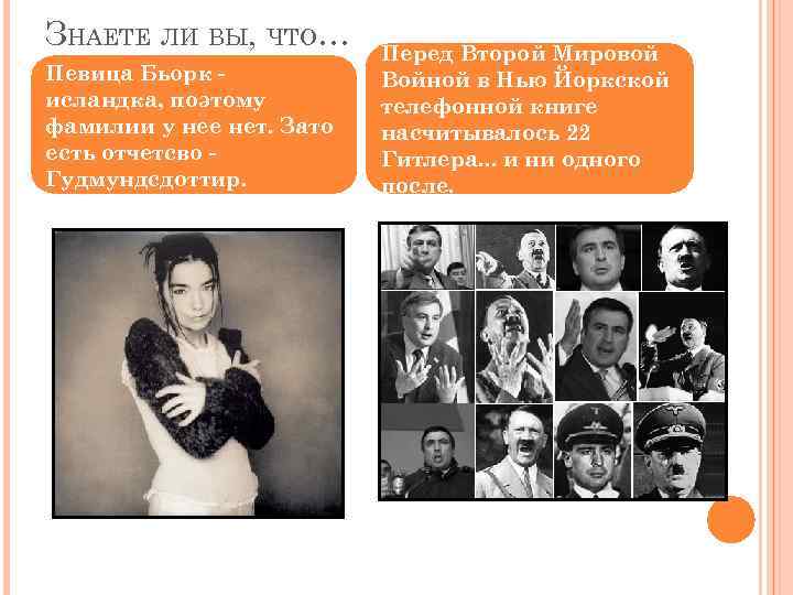 ЗНАЕТЕ ЛИ ВЫ, ЧТО… Певица Бьорк исландка, поэтому фамилии у нее нет. Зато есть