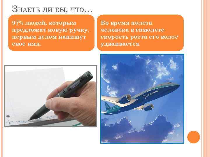 ЗНАЕТЕ ЛИ ВЫ, ЧТО… 97% людей, которым предложат новую ручку, первым делом напишут свое
