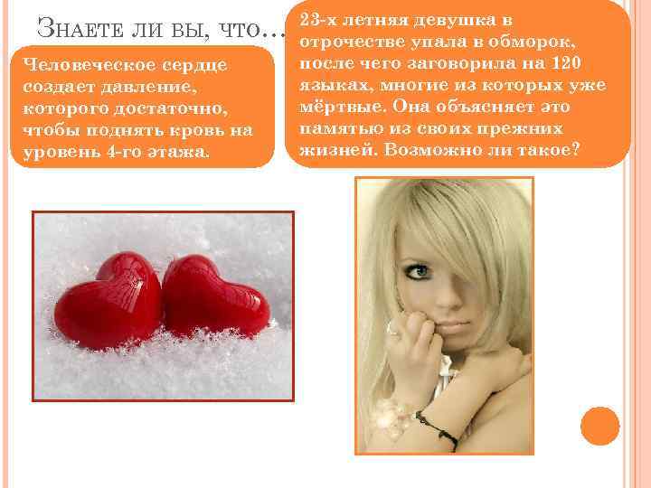 ЗНАЕТЕ ЛИ ВЫ, ЧТО… Человеческое сердце создает давление, которого достаточно, чтобы поднять кровь на