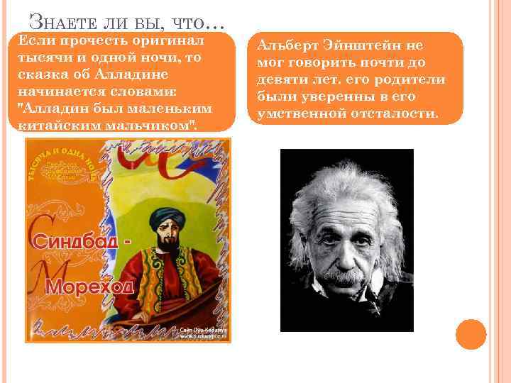 ЗНАЕТЕ ЛИ ВЫ, ЧТО… Если прочесть оригинал тысячи и одной ночи, то сказка об