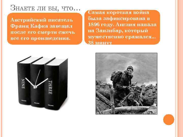 ЗНАЕТЕ ЛИ ВЫ, ЧТО… Австрийский писатель Франц Кафка завещал после его смерти сжечь все