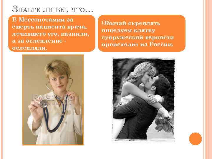 ЗНАЕТЕ ЛИ ВЫ, ЧТО… В Мессопотамии за смерть пациента врача, лечившего его, казнили, а