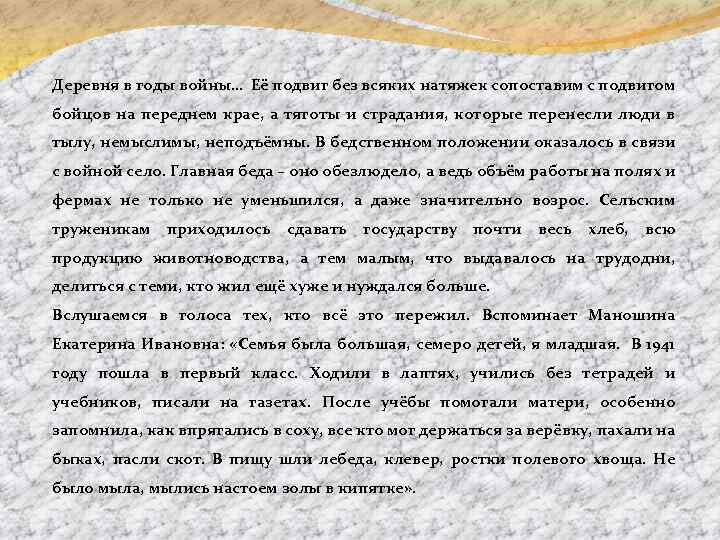Деревня в годы войны… Её подвиг без всяких натяжек сопоставим с подвигом бойцов на