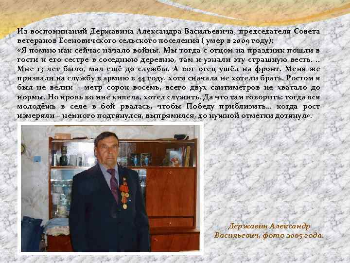 Из воспоминаний Державина Александра Васильевича, председателя Совета ветеранов Есеновичского сельского поселения ( умер в