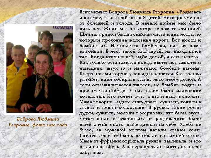 Бодрова Людмила Егоровна, фото 2010 года Вспоминает Бодрова Людмила Егоровна: «Родилась я в семье,