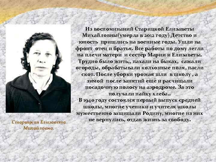Старицкая Елизавета Михайловна. Из воспоминаний Старицкой Елизаветы Михайловны(умерла в 2012 году) Детство и юность