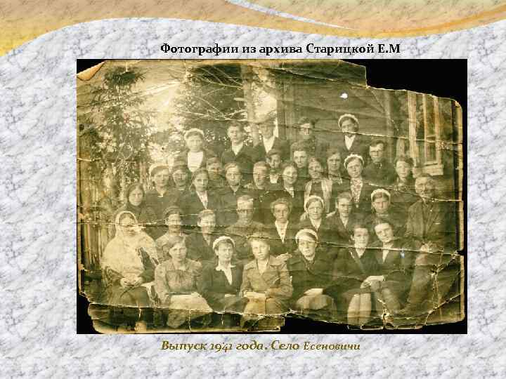 Фотографии из архива Старицкой Е. М Выпуск 1941 года. Село Есеновичи. 