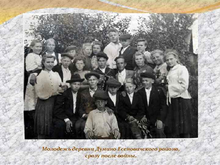 Молодежь деревни Думино Есеновичского района, сразу после войны. 