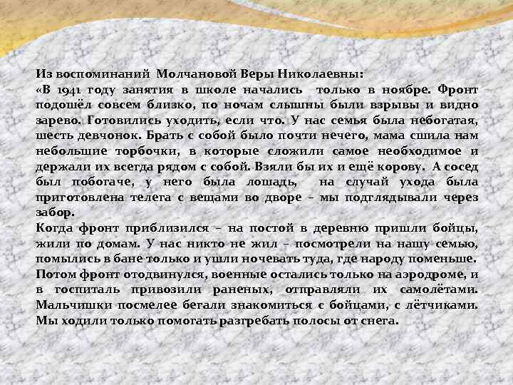 Из воспоминаний Молчановой Веры Николаевны: «В 1941 году занятия в школе начались только в