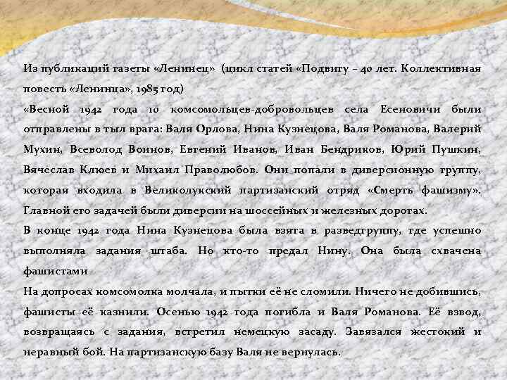Из публикаций газеты «Ленинец» (цикл статей «Подвигу – 40 лет. Коллективная повесть «Ленинца» ,