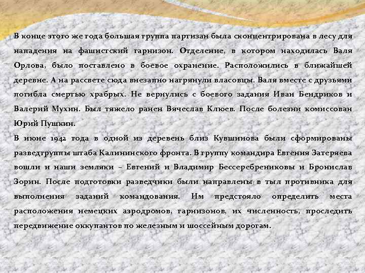 В конце этого же года большая группа партизан была сконцентрирована в лесу для нападения