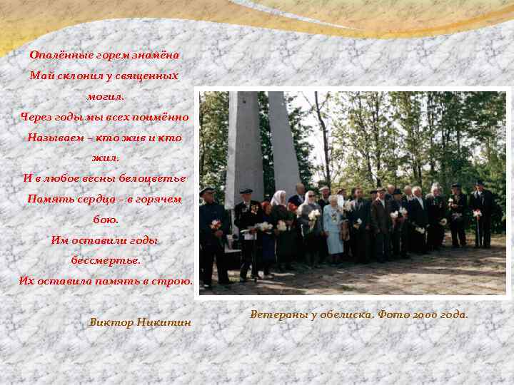 Опалённые горем знамёна Май склонил у священных могил. Через годы мы всех поимённо Называем