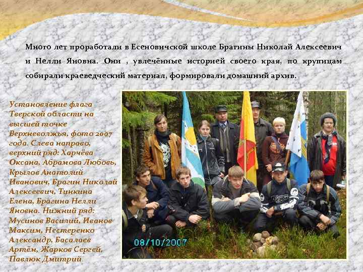 Много лет проработали в Есеновичской школе Брагины Николай Алексеевич и Нелли Яновна. Они ,