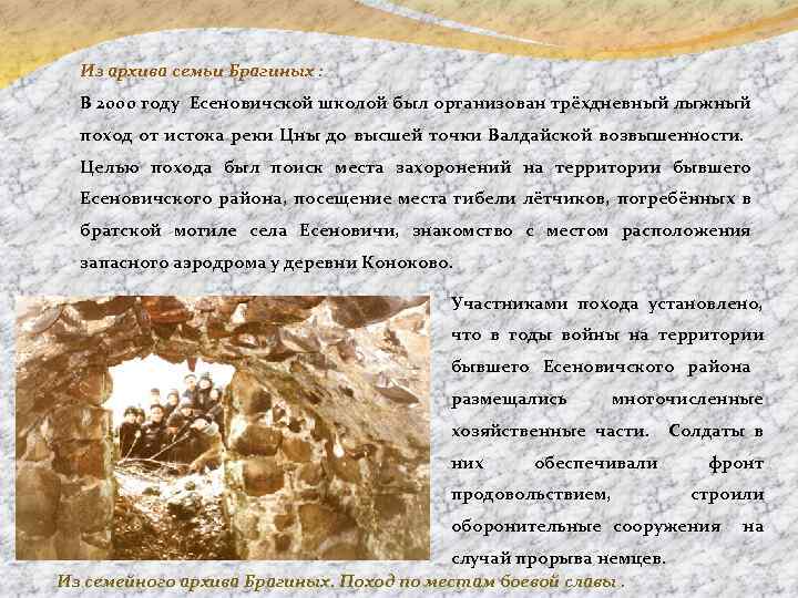 Из архива семьи Брагиных : В 2000 году Есеновичской школой был организован трёхдневный лыжный