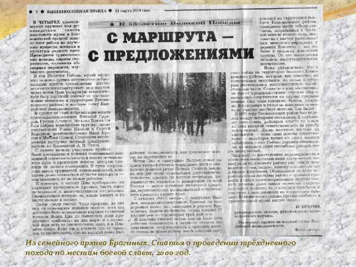 Из семейного архива Брагиных. Статья о проведении трёхдневного похода по местам боевой славы, 2000