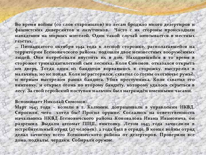 Во время войны (со слов старожилов) по лесам бродило много дезертиров и фашистских диверсантов