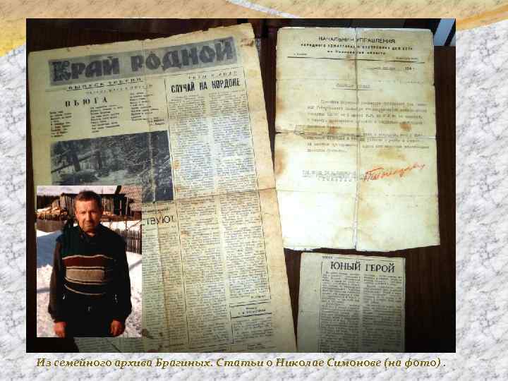 Из семейного архива Брагиных. Статьи о Николае Симонове (на фото). 