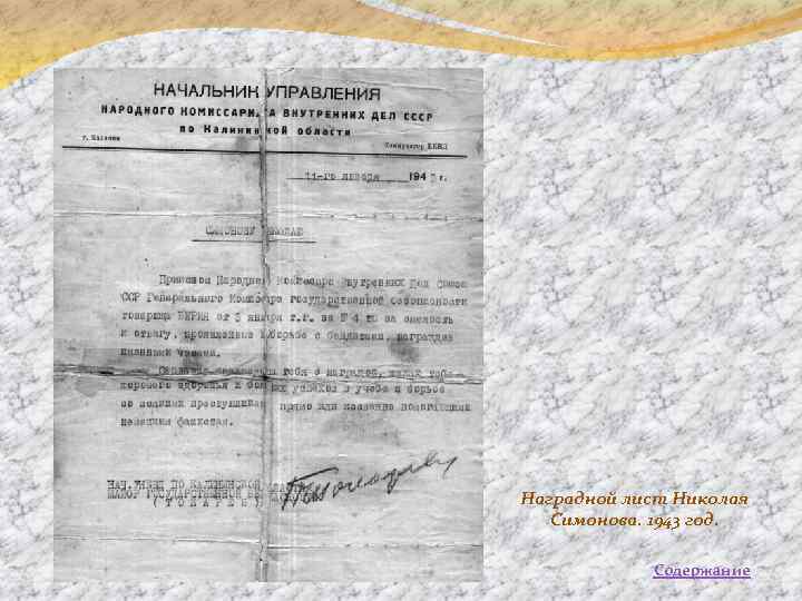 Наградной лист Николая Симонова. 1943 год. Содержание 