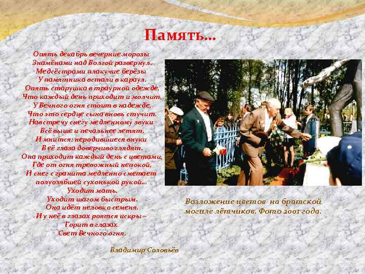 Память… Опять декабрь вечерние морозы Знамёнами над Волгой развернул. Медсёстрами плакучие берёзы У памятника