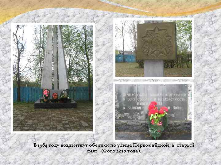 В 1984 году воздвигнут обелиск по улице Первомайской, а старый снят. (Фото 2010 года).
