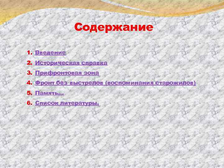 Содержание 1. Введение 2. Историческая справка 3. Прифронтовая зона 4. Фронт без выстрелов (воспоминания