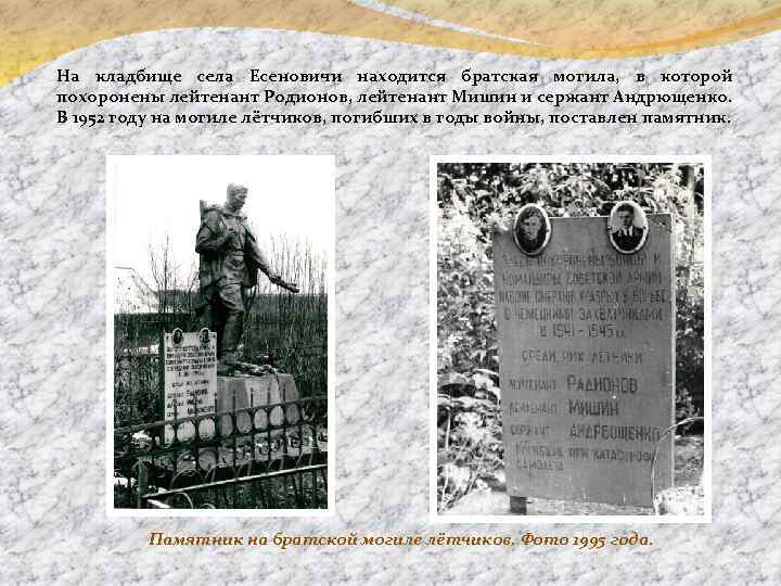 На кладбище села Есеновичи находится братская могила, в которой похоронены лейтенант Родионов, лейтенант Мишин
