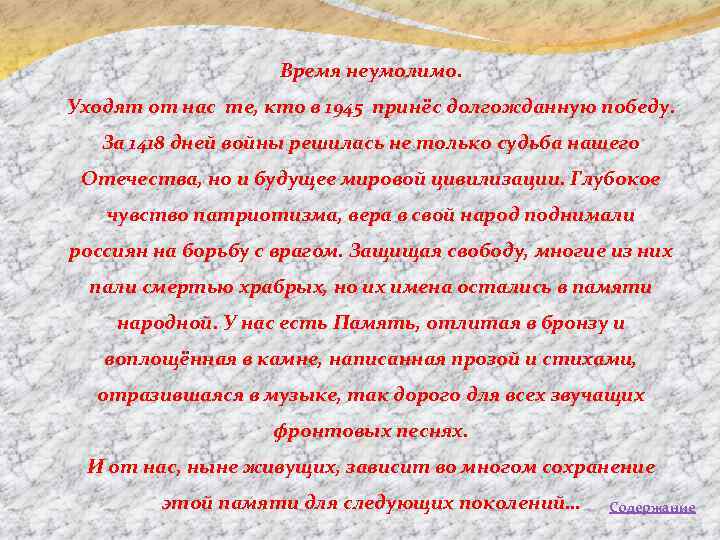 Время неумолимо. Уходят от нас те, кто в 1945 принёс долгожданную победу. За 1418