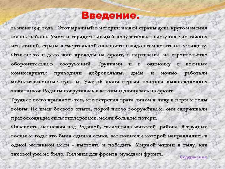 Введение. 22 июня 1941 года… Этот мрачный в истории нашей страны день круто изменил