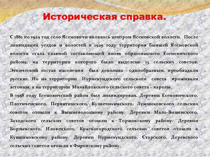 Историческая справка. С 1861 по 1929 год село Ясеновичи являлось центром Ясеновской волости. После