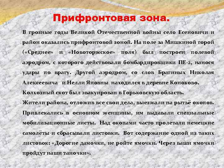 Прифронтовая зона. В грозные годы Великой Отечественной войны село Есеновичи и район оказались прифронтовой