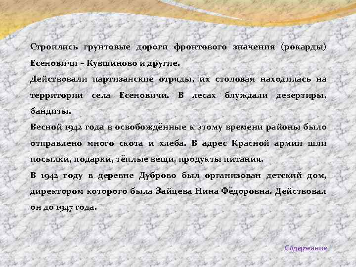 Строились грунтовые дороги фронтового значения (рокарды) Есеновичи – Кувшиново и другие. Действовали партизанские отряды,