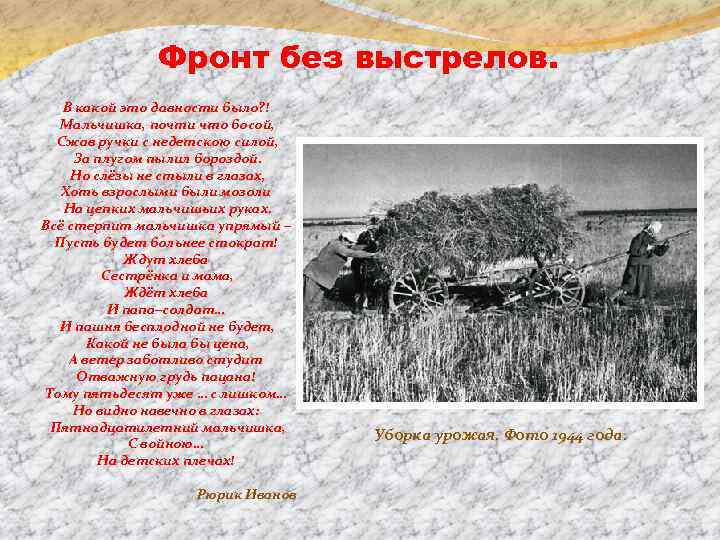Фронт без выстрелов. В какой это давности было? ! Мальчишка, почти что босой, Сжав