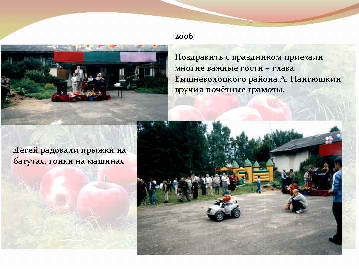 2006 Поздравить с праздником приехали многие важные гости – глава Вышневолоцкого района А. Пантюшкин