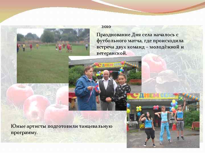 2010 Празднование Дня села началось с футбольного матча, где происходила встреча двух команд –