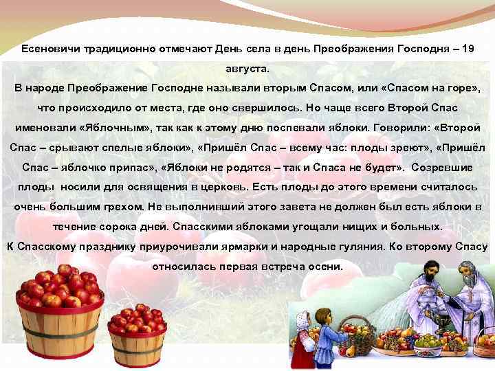 Есеновичи традиционно отмечают День села в день Преображения Господня – 19 августа. В народе