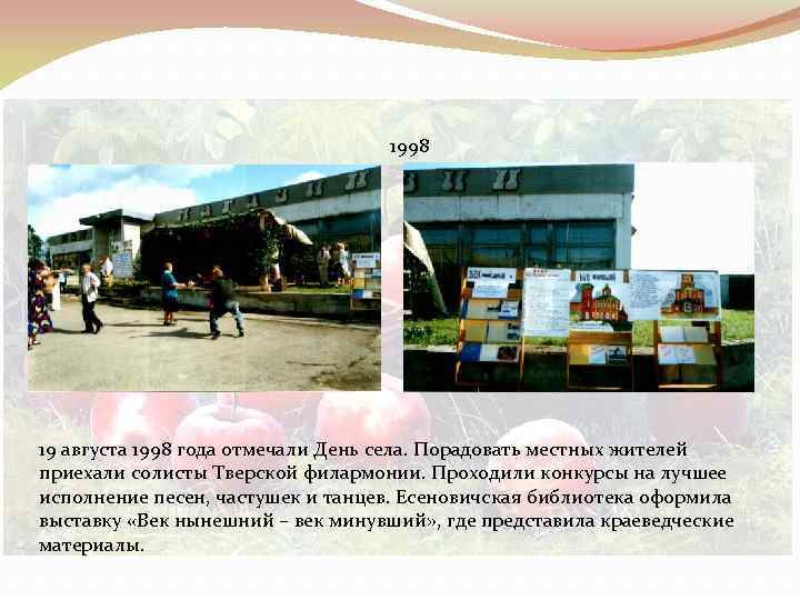 1998 19 августа 1998 года отмечали День села. Порадовать местных жителей приехали солисты Тверской