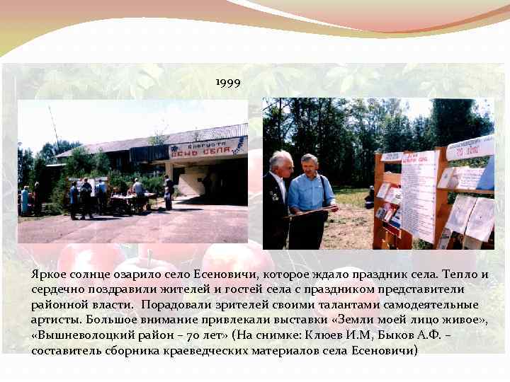 1999 Яркое солнце озарило село Есеновичи, которое ждало праздник села. Тепло и сердечно поздравили