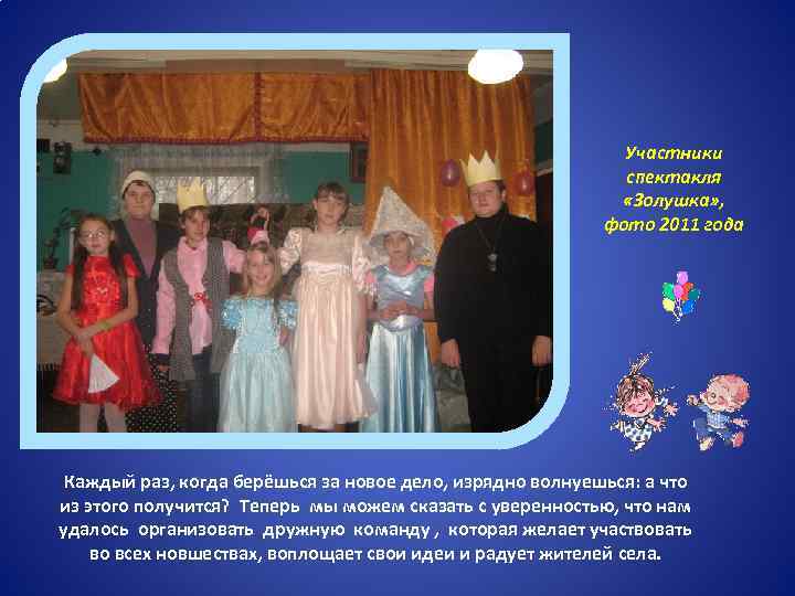 Участники спектакля «Золушка» , фото 2011 года Каждый раз, когда берёшься за новое дело,