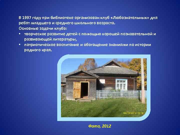 В 1997 году при библиотеке организован клуб «Любознательных» для ребят младшего и среднего школьного