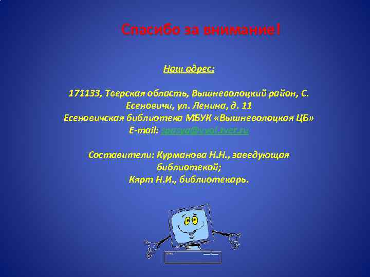 Спасибо за внимание! Наш адрес: 171133, Тверская область, Вышневолоцкий район, С. Есеновичи, ул. Ленина,