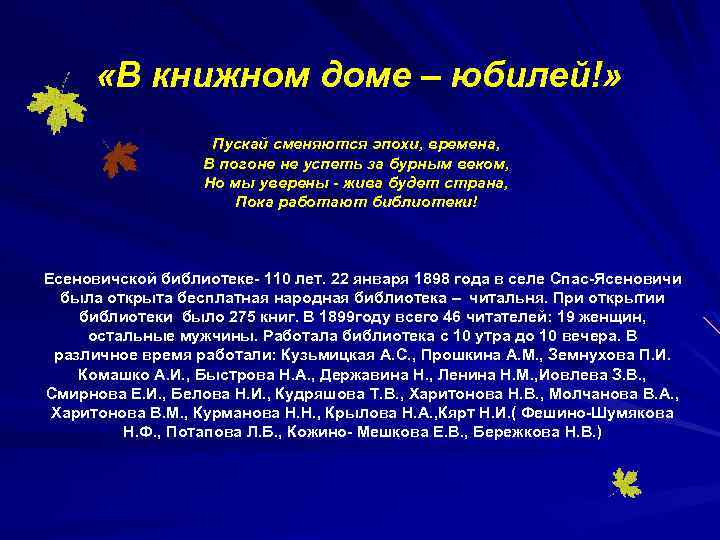  «В книжном доме – юбилей!» Пускай сменяются эпохи, времена, В погоне не успеть