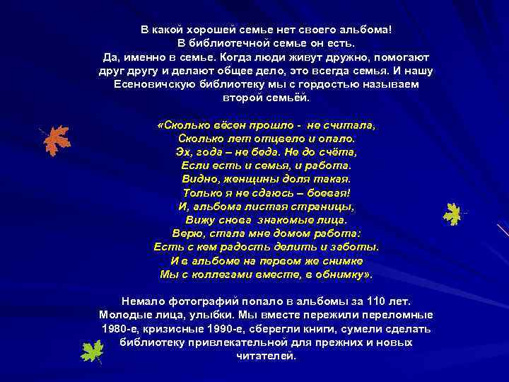 В какой хорошей семье нет своего альбома! В библиотечной семье он есть. Да, именно