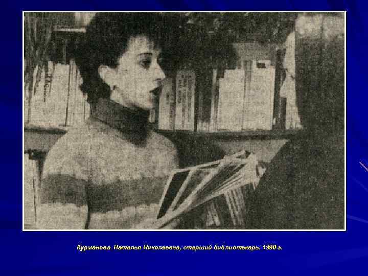 Курманова Наталья Николаевна, старший библиотекарь. 1990 г. 