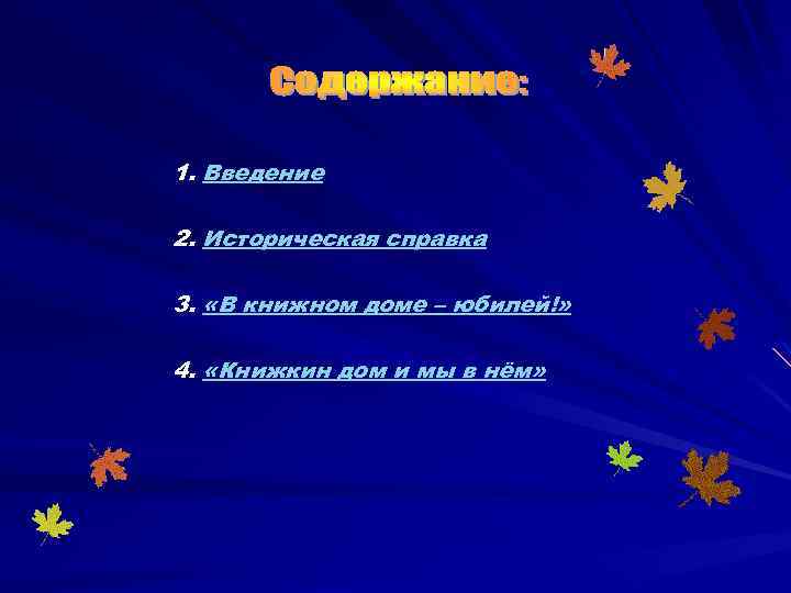 1. Введение 2. Историческая справка 3. «В книжном доме – юбилей!» 4. «Книжкин дом