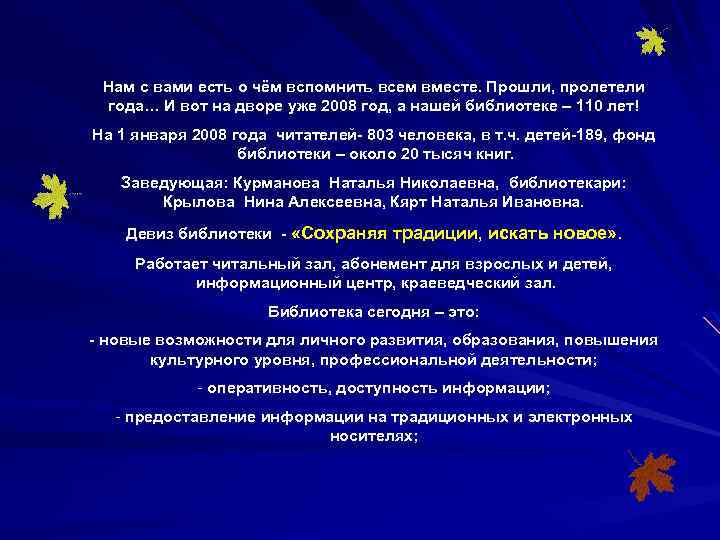 Нам с вами есть о чём вспомнить всем вместе. Прошли, пролетели года… И вот