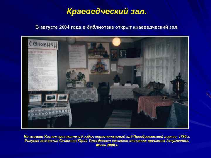 Краеведческий зал. В августе 2004 года в библиотеке открыт краеведческий зал. На снимке: Уголок