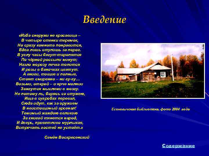 Введение «Изба снаружи не красавица – В четыре стенки теремок, Но сразу комната понравится,