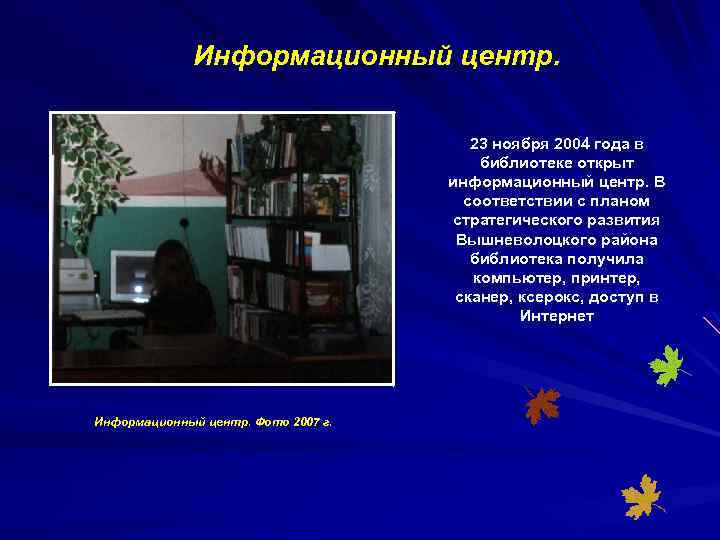 Информационный центр. 23 ноября 2004 года в библиотеке открыт информационный центр. В соответствии с