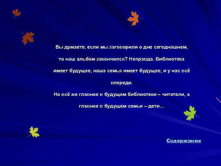 Вы думаете, если мы заговорили о дне сегодняшнем, то наш альбом закончился? Неправда. Библиотека