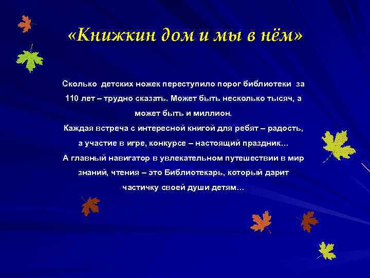  «Книжкин дом и мы в нём» Сколько детских ножек переступило порог библиотеки за